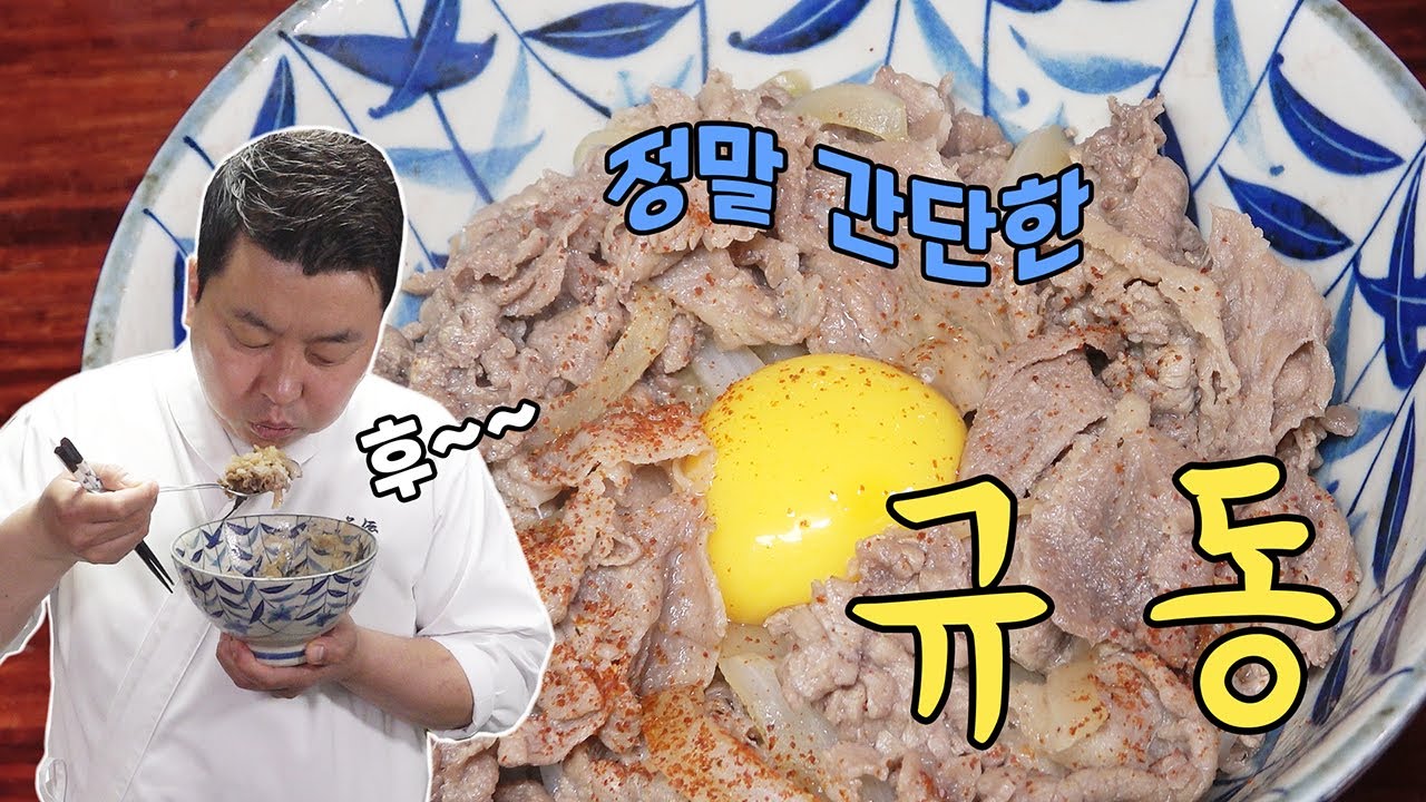 소고기는 맛있소 6편, 소고기 덮밥 규동 [Gyudong] | 정호영의 오늘도 요리