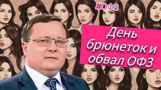 Александр Разуваев - День брюнеток и обвал ОФЗ