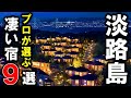 【兵庫県/淡路島】おすすめ旅館＆ホテル9選！旅行や観光、デートに是非！グランピングもあり☆