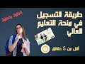 طريقة التسجيل في منحة التعليم العالي 2025 2026 خطوة بخطوة الخدمة الإلكترونية Minhaty Ma طريقة التسجيل في منحة التعليم العالي 2025 2026 خطوة بخطوة الخدمة الإلكترونية Minhaty Ma