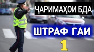 ШТРАФ ГАИ 🚓 ҶАРИМАҲОИ БДА Моддаи 312. ХУКУКИ ШУМО