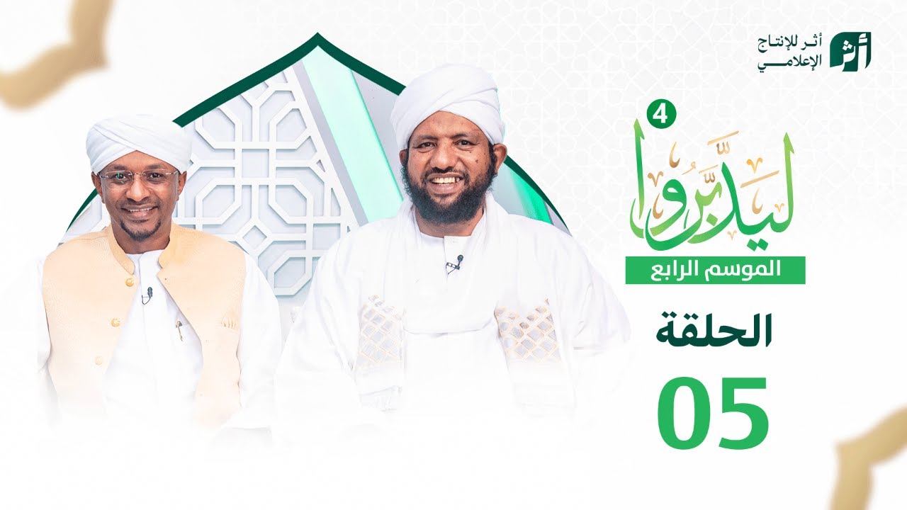 ليدبروا الموسم 4 | الحلقة 05 | د.محمد الأمين إسماعيل | With Sh Moh Al-Amin Ismail