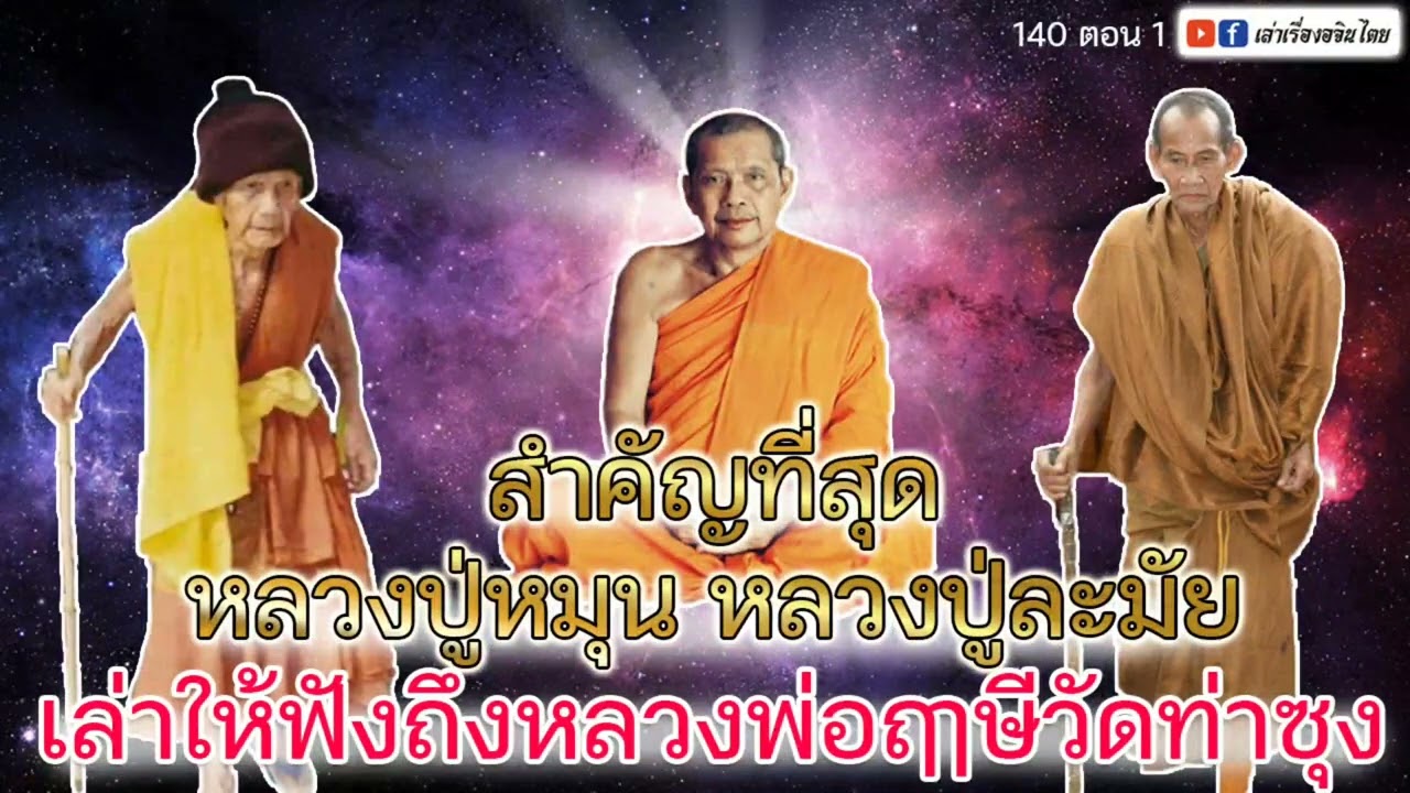 เล่าเรื่องอจินไตย 140 ตอน 1 หลวงปู่หมุน หลวงปู่ละมัย พ่อฤาษี เริ่มเรื่องพบพระใหญ่ใต้โพธิ์วัดท่าซุง