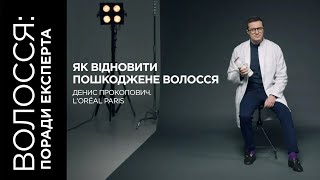 Все про пошкоджене волосся і способи відновлення | Поради від Трихолога