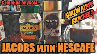 Nescafe или Jacobs? Какой кофе выбрать?
