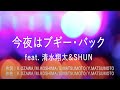 今夜はブギー・バック feat. 清水翔太&SHUN - 加藤ミリヤ (高音質/歌詞付き)