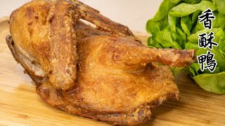 【香酥鴨】先蒸鴨肉，再炸鴨皮。這樣做外皮酥脆，又鎖住肉汁，內裏肉嫩不柴 #EngCC