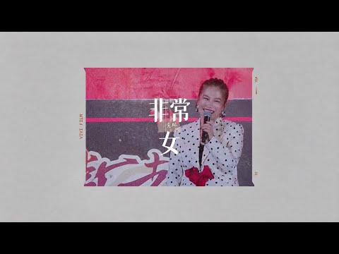 黃妃《非常女》（附字幕）2026鍘美藝術節