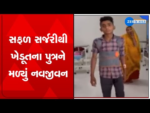 Medical Miracle : સફળ સર્જરીથી ખેડૂતના પુત્રને મળ્યું નવજીવન | કરોડરજ્જુ સમસ્યાથી પીડાતા
