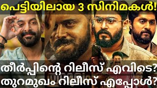 Thuramukham Release Latest News |Theerppu Prithviraj Movie Dropped? #Prithviraj #Nivinpauly #Kaduva