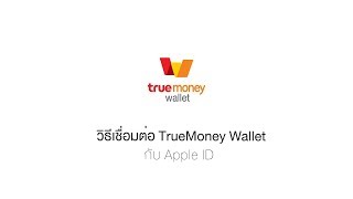 วิธีเชื่อมต่อกับ Apple ID ผ่านทรูมันนี่ วอลเล็ท