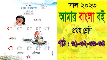 Class 1 Bangla | প্রথম শ্রেণি  আমার বাংলা বই | পাঠ: ৩১-৩২-৩৩-৩৪ | Class One | ১ম শ্রেণি  বাংলা  বই |