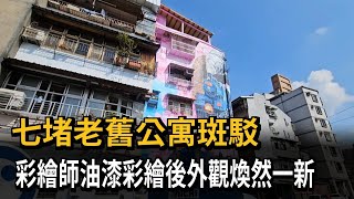 七堵老舊公寓斑駁 彩繪師油漆彩繪後外觀煥然一新－民視新聞