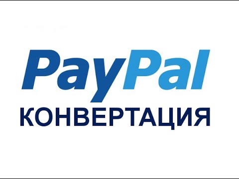 Paypal - конвертация валют, как изменить, 2017