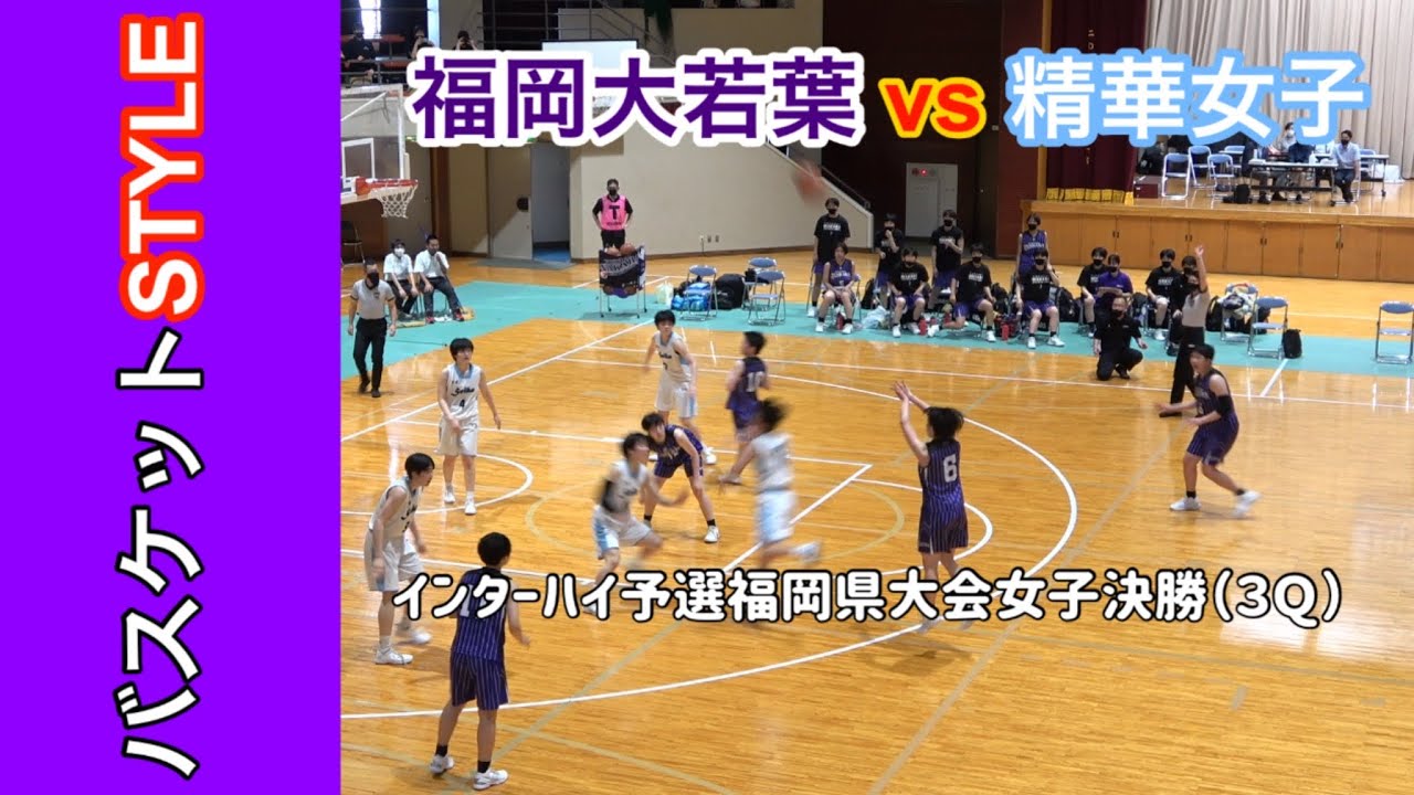 21 インターハイ福岡県予選 福岡大若葉高校vs精華女子高校 決勝3q Youtube