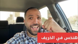 ممكن تخس 20 كيلو في تحديات الخريف | صباح الرشاقة