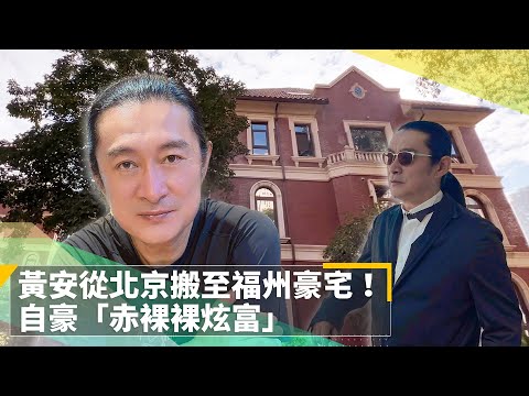 黃安從北京搬至福州豪宅！ 自豪「赤裸裸炫富」｜鏡速報 #鏡新聞