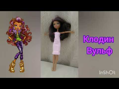 Модная Клодин Вульф! | Monster high | Fashionable Claudine Wolfe!  |  monster high