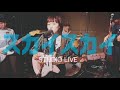 シャンモニカ - スカイスカイ(Studio Live)