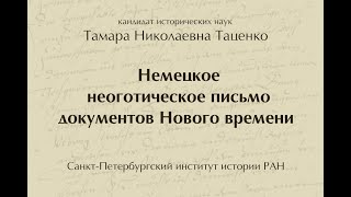 Лекция 8 ТаценкоТ.Н. Немецкое неоготическое письмо документов Нового времени