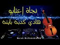 Capture de la vidéo ♬ლ Najat Atabou - Kedba Bayna  ♬ლ نجاة عتابو - كدبا باينا ♬ლ