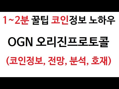 OGN 오리진프로토콜 정보 오리진프로토콜 Origin Protocol 차트 시가총액 코인 토큰 거래량 호재 시세 발행량 전망 레이븐코인 분석 가격 채굴 시가 고가 