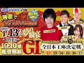 【１月１3日】読売新聞社杯　GⅠ全日本王座決定戦　開設73周年記念　～あしやんTV～
