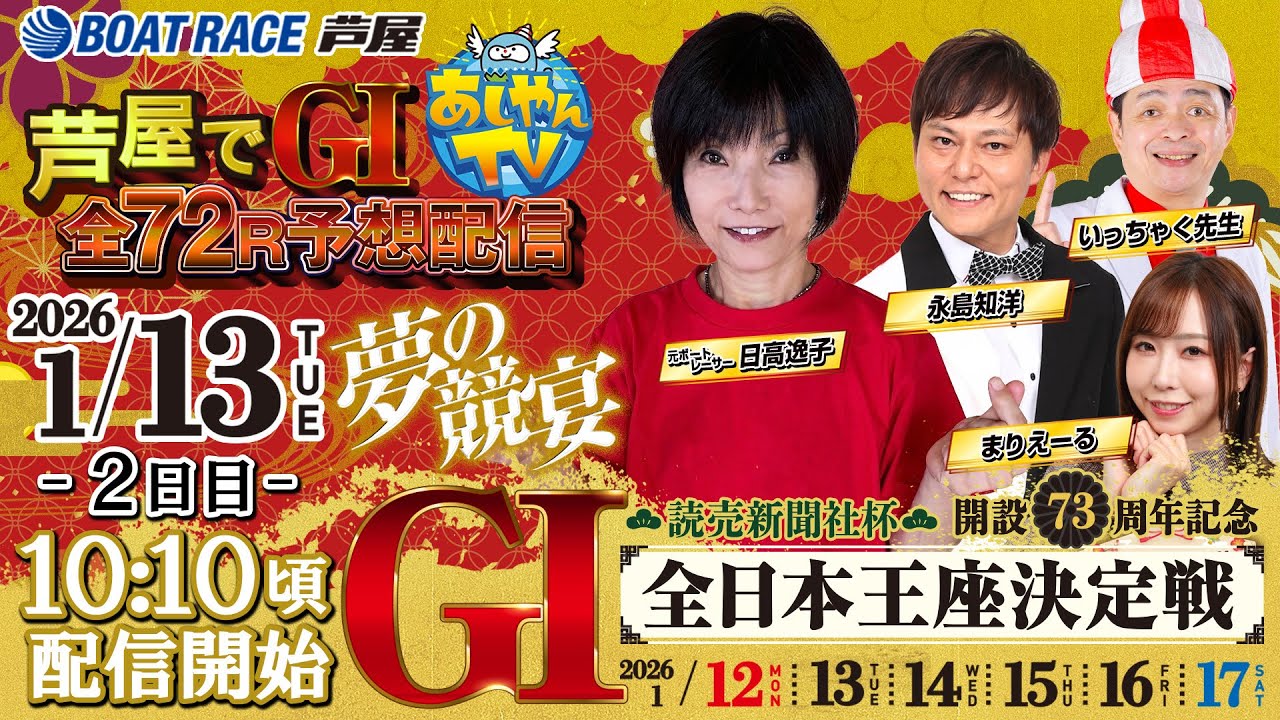 1月13日】読売新聞社杯 GⅠ全日本王座決定戦 開設73周年記念 ～あし