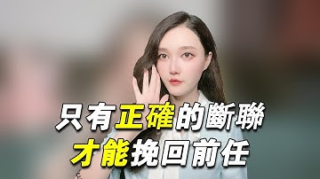 做到正確的斷聯，才能真正的挽回前任！             復合丨挽回丨分手丨戀愛