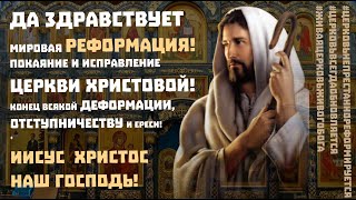 🔴 #Собор2025 💕25-летие Возрождения #Обновленчество 💕 #АрхиепископСергейЖуравлев #РПЦХС #ЖиваяЦерковь