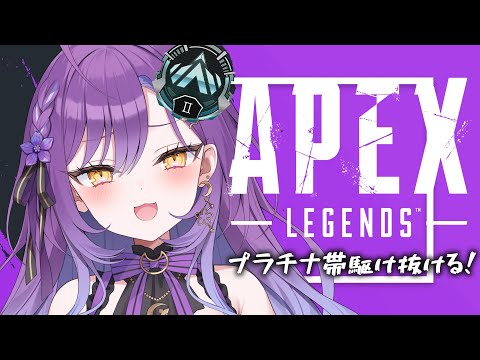 【APEX】プラチナ2から!今日こそえぺやらせて!!;;お願い鯖落ちだけは…!【月見ひとか/re;BON】 video thumb