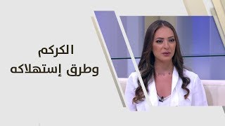 الكركم وطرق إستهلاكه - رند الديسي