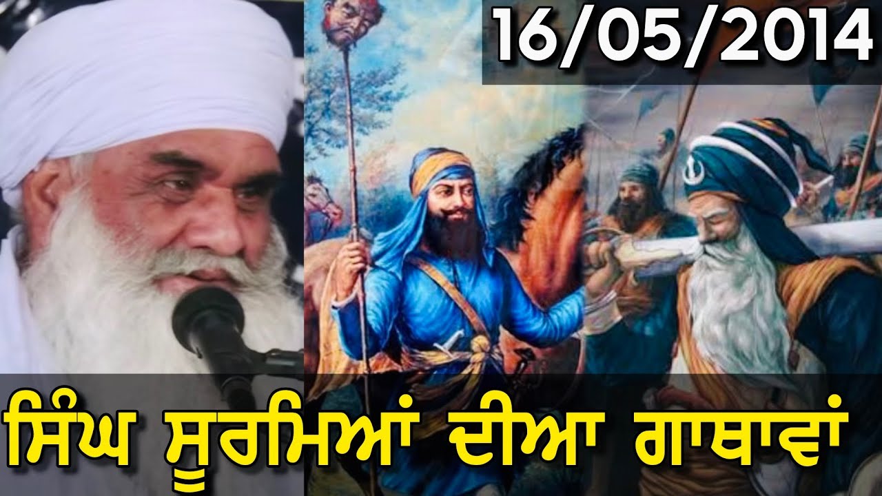 16/05/2014 | ਗੁਰਬਾਣੀ ਦੀ ਮਹਿਮਾ । ਸਿੰਘ ਸੂਰਮਿਆਂ ਦੀਆਂ ਗਾਥਾਵਾਂ | Sant Baba Mann Singh Ji