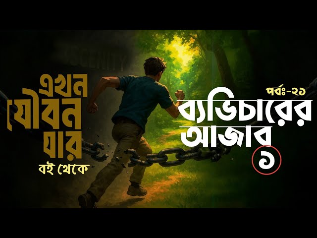 পর্বঃ-২১ ┇ ব্যভিচারের কুফল-১ ┇ এখন যৌবন যার ┇Islamic Audio Book ┇ Insight Audio Book ┇