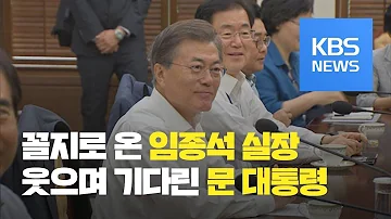 회의 꼴찌로 온 임종석 웃으며 기다린 문 대통령 KBS뉴스 News