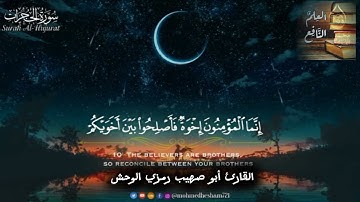سورة الحجرات / بصوت القارئ / أبو صهيب رمزي الوحش  ألا بذكر الله تطمئن القلوب 