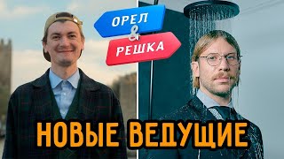 Александр Гудков и Иван Дорн стали ведущими шоу «Орел и решка»