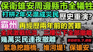 河北霸州三樓以下全部撤離,村民撤離車龍延綿幾公里,保衛雄安周邊縣市全部犧牲,辛苦打拼2年又混成了災民,全省挖路橋保雄安#逢雨必淹#舊車清除計劃#基建狂魔#暴雨2025#城區排澇壓力巨大全國蔓延