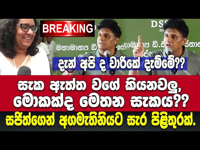 🚨සැකේට අවධානය ගන්න හදනවා කියපු කතාවට සජිත්ට ලෙසටම තදවෙයි.-සජිත්ගෙන් අගමැතිනියට සැර උත්තරයක්.