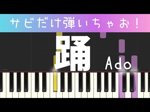踊（Ado・サビだけ・簡単ピアノ）ゆっくり・ 初心者向け練習用・初級Tutorial
