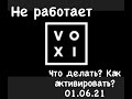 Как на данный момент (01.06.21) активировать Voxi/ Вокси. Не работает VoXI. Что делать?