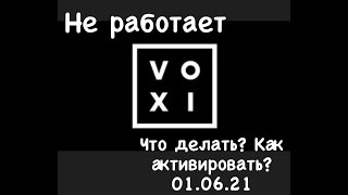 Как на данный момент (01.06.21) активировать Voxi/ Вокси. Не работает VoXI. Что делать?