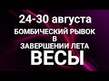 ВЕСЫ♎❤. Таро-прогноз 24-30 августа 2020. Гороскоп Весы/Horoscope Libra August. Ирина Захарченко.