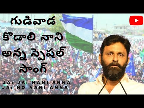 Kodali Nani  special song 2024  Gudivada MLa Kodali Nani New song kodalinanisong  ysrcp  jagan