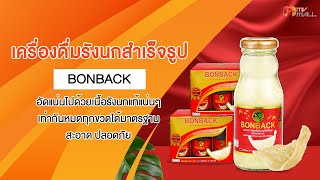 MV Mall | BONBACK บอนแบค เครื่องดื่มรังนกสำเร็จรูป (สูตรธรรมชาติผสมคอลลาเจน)