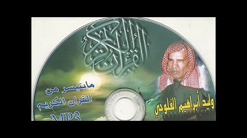 القارئ وليد إبراهيم الفلوجي رحمه الله سورة يس