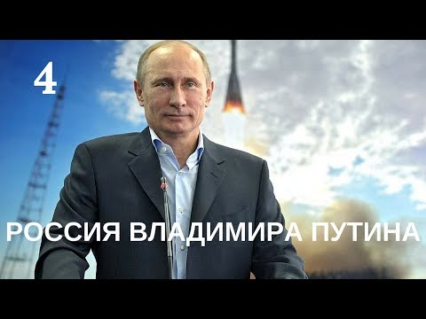 Путин 4 серия смотреть онлайн