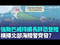 強颱巴威持續長胖「不排除登陸」！暴風圈恐「橫掃台灣北部」海陸警齊發？｜三立新聞LIVE