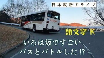 Japan Cross-Country Drive Video No.13: Tackling Irohazaka and Encountering an Amazing Bus!