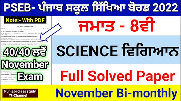 8th Science (ਵਿਗਿਆਨ) Full Solved |  November Bi-monthly Paper 2022 |Important Solved Paper |#pseb